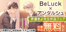伊達きよ先生作品特集！BeLuck×アンダルシュ合同フェア