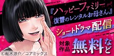 『ハッピーファミリー』ショートドラマ配信記念フェア
