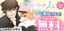 花ゆめAi Vol.92配信フェア