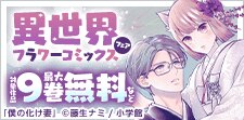 異世界フラワーコミックスフェア！