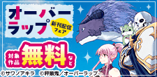 オーバーラップ 6月新刊配信記念フェア