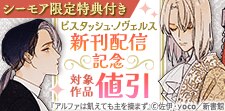 ピスタッシュ・ノヴェルス新刊配信記念
