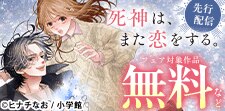 「死神は、また恋をする。【マイクロ】」先行配信フェア