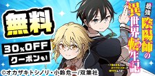 最強陰陽師の異世界転生記／竜馬がゆく　無料&クーポン