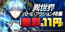 異世界バトル・アクション特集