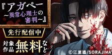 『アガペー ～異常心理士の審判～』先行配信中