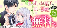 「甘いお菓子の後は甘い溺愛を」先行配信