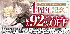 アース・スター ルナ 4周年フェア