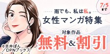 雨でも、私は私。女性マンガ特集