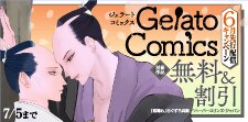 ジェラートコミックス6月先行配信
