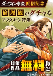 「ダーウィン事変」新刊配信記念