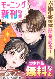 『大正學生愛妻家』『焼いてるふたり』配信記念！