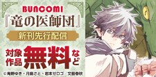 「竜の医師団」先行配信