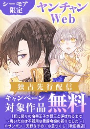 ヤンチャンWeb独占先行配信