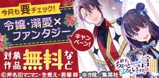 ダッシュエックスの令嬢・溺愛×ファンタジーキャンペーン！