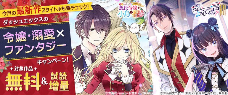 ダッシュエックスの令嬢・溺愛×ファンタジーキャンペーン！