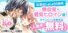 白泉社LaLa50周年