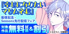 『幸せになりたいマサムネ君』配信記念・Seasons先行配信