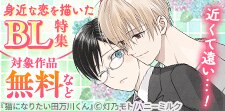 近くて遠い…！　身近な恋を描いたBL特集