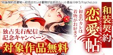 『和装契約恋愛帖』独占先行配信記念キャンペーン