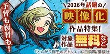 予習も復習も！2026年話題の映像化作品特集！