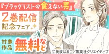 『ブラックリストの食えない男』２巻配信記念フェア