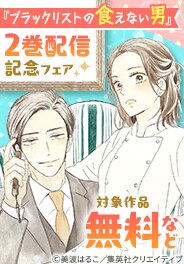 『ブラックリストの食えない男』２巻配信記念フェア
