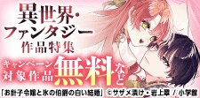 一気読み必至！異世界・ファンタジー作品特集
