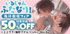 「いるじゃんふたなり！」先行配信
