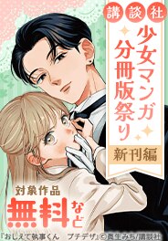 少女マンガ分冊版祭り