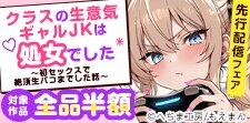 「クラスの生意気ギャルJKは処女でした」先行配信キャンペーン