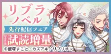 リブリオン_リブラノベル先行フェア