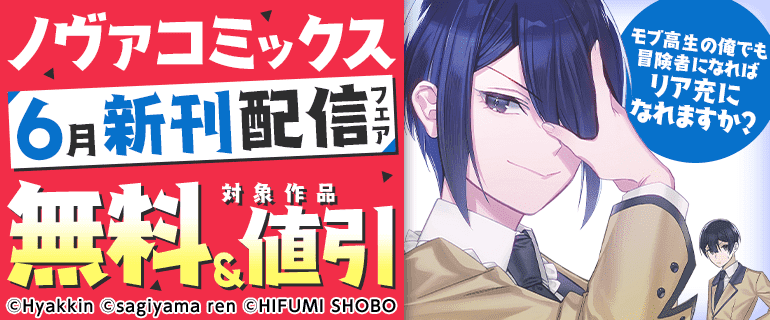 ノヴァコミックス6月新刊配信