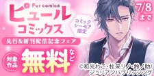 ピュールコミックス新刊配信フェア