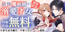「最強魔術師の溺愛才女【コミックス版】」配信記念キャンペーン