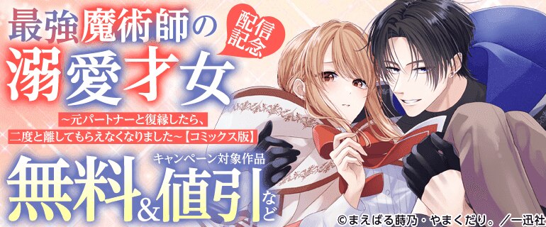 「最強魔術師の溺愛才女【コミックス版】」配信記念キャンペーン