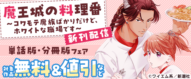 新潮社コミック分冊版・単話版フェア