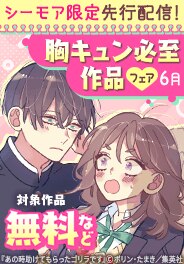先行配信記念！胸キュン必至作品集めましたフェア