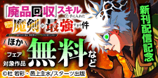 グラストCOMICS&NOVELS　完結＆新刊配信記念