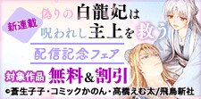 「偽りの白龍妃は呪われし主上を救う」配信記念フェア