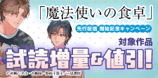 「魔法使いの食卓」先行配信 開始記念キャンペーン