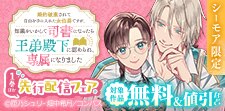 「婚約破棄されて自由を手に入れた女伯爵ですが…」ほか先行配信