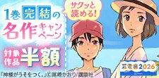 サクッと読める！1巻完結の名作ぜ～んぶ半額キャンペーン