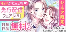 【シーモア限定】新作続々！キュンがたっぷり先行配信記念フェア