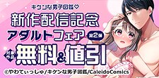キケンな男子図鑑　新作配信記念R版フェア