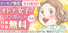 先行配信記念！オトナ女子マンガフェア