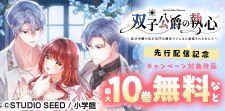 『双子公爵の執心～』先行配信記念