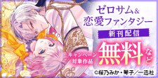 ゼロサム＆恋愛ファンタジー新刊配信キャンペーン