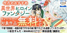 【夏電書2026】今月のおすすめ異世界ヒロインファンタジー