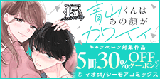 「青山くんはあの顔がカワイイ 」5冊30％OFFクーポン